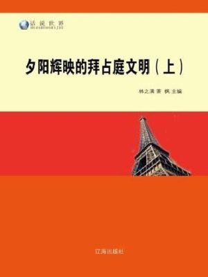 cover image of 夕阳辉映的拜占庭文明（上）
